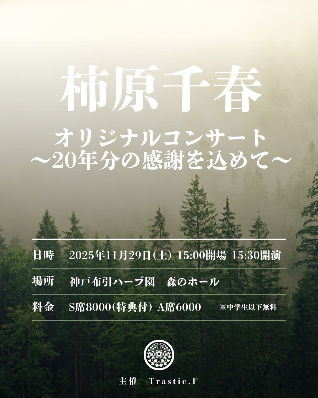 【情報解禁】柿原千春リサイタル開催決定！！